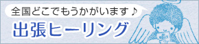 出張ヒーリング